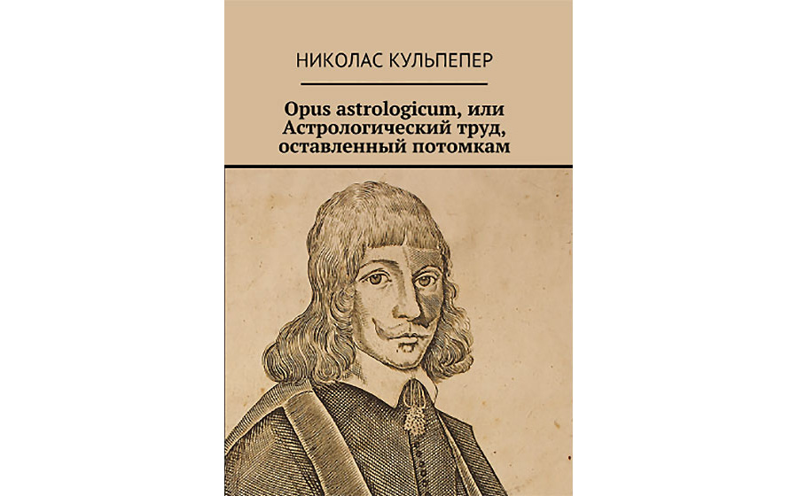 Николас Кульпепер «Opus astrologicum»